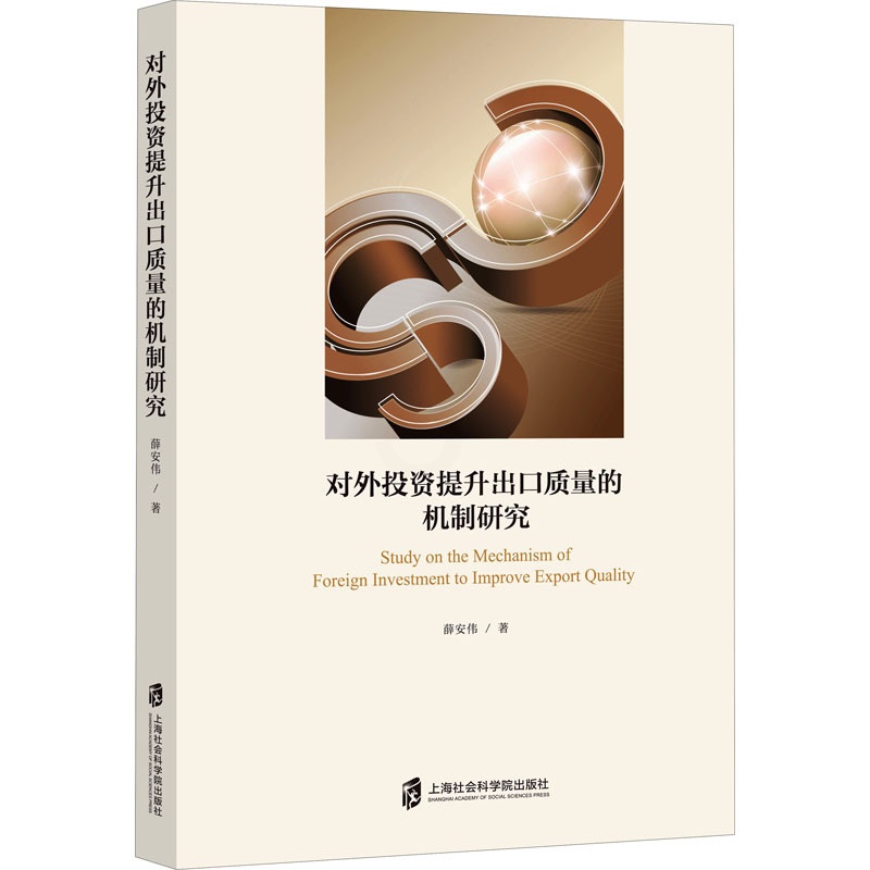 [醉染正版]对外投资提升出口质量的机制研究 薛安伟 经济理论、法规 经管、励志 上海社会科学院出版社高清大图
