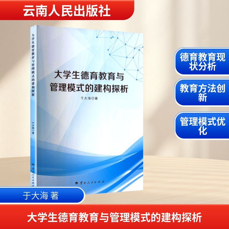 正版新书]大学生德育教育与管理模式的建构探析于大海 著9787222高清大图