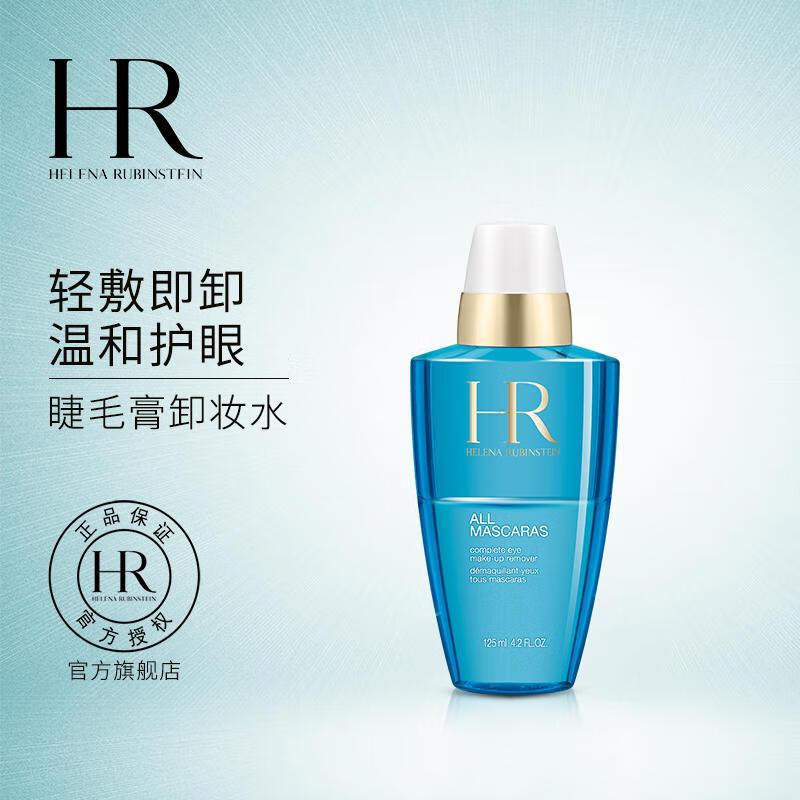 赫莲娜HR睫毛膏卸妆液125ml 温和清洁敏感肌可用