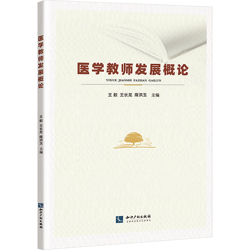 [M]医学教师发展概论-9787513093460高清大图