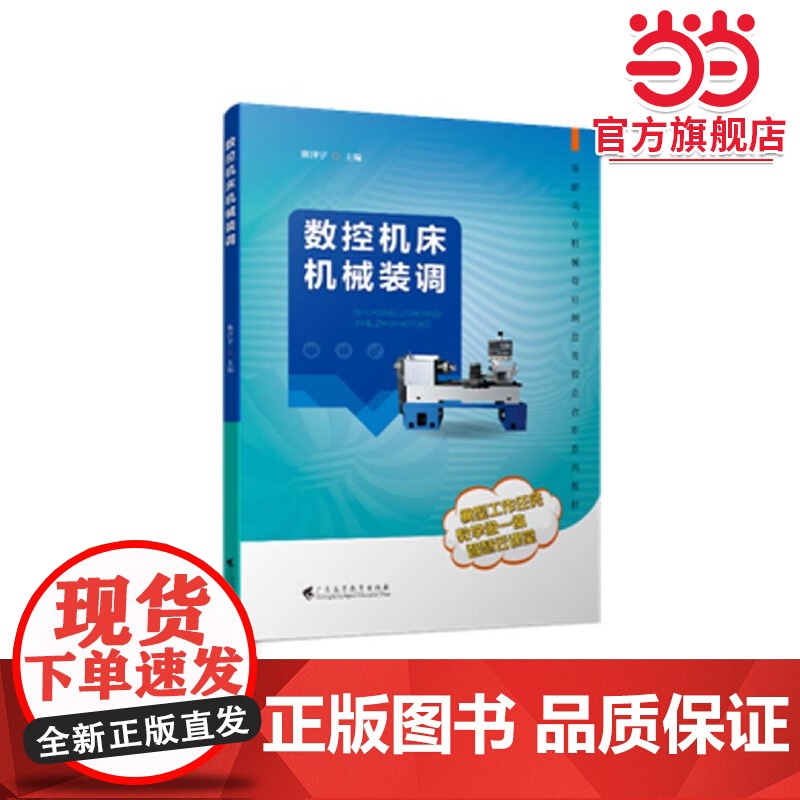 数控机床机械装调(高职高专机械设计制造类校企合作系列教材)高清大图