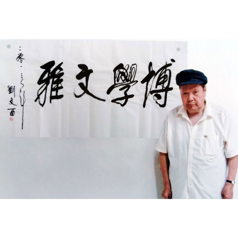 刘文西书法手写四尺横幅博学文雅赠合影袋商务礼品装饰收藏
