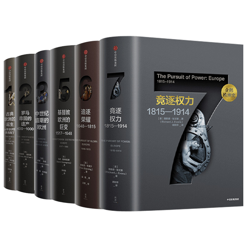 [正版]企鹅欧洲史1-3,5-8(套装7册)认识欧洲 定位中国 马克格林格拉斯等著 企鹅出版集团 全套欧洲通史 出版社图高清大图