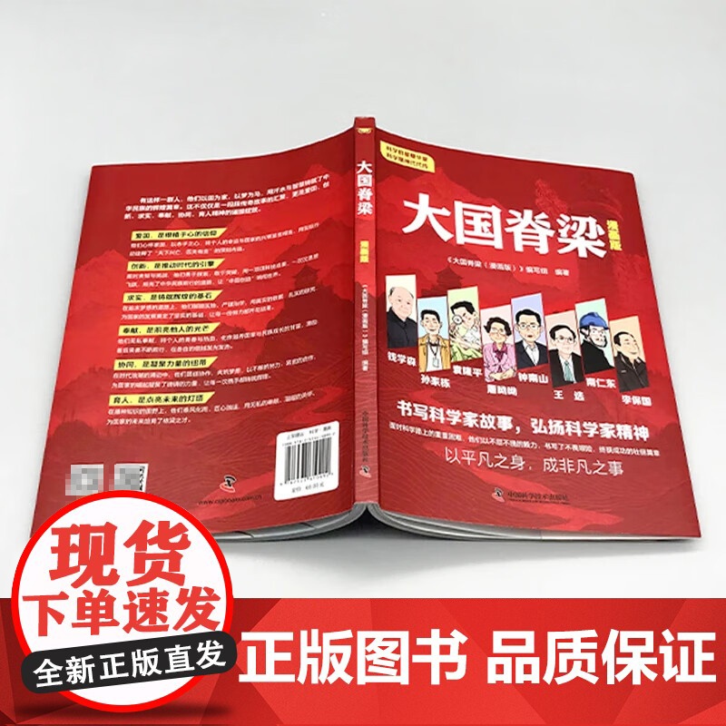 抖音同款]大国脊梁漫画版正版书籍儿童版 中国院士百年故事传记光辉事迹弘扬科学家精神国之脊梁大国重器三四五六年级课外阅读书高清大图