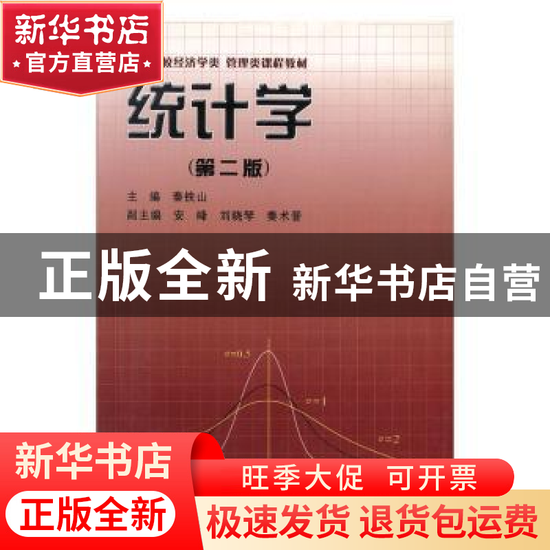 正版 统计学 秦铁山主编 辽宁大学出版社 9787561054147 书籍高清大图
