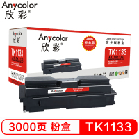 欣彩(Anycolor)TK-1133粉盒(专业版)AR-TK1133墨粉盒 适用京瓷FS-1030MFP 1130MF