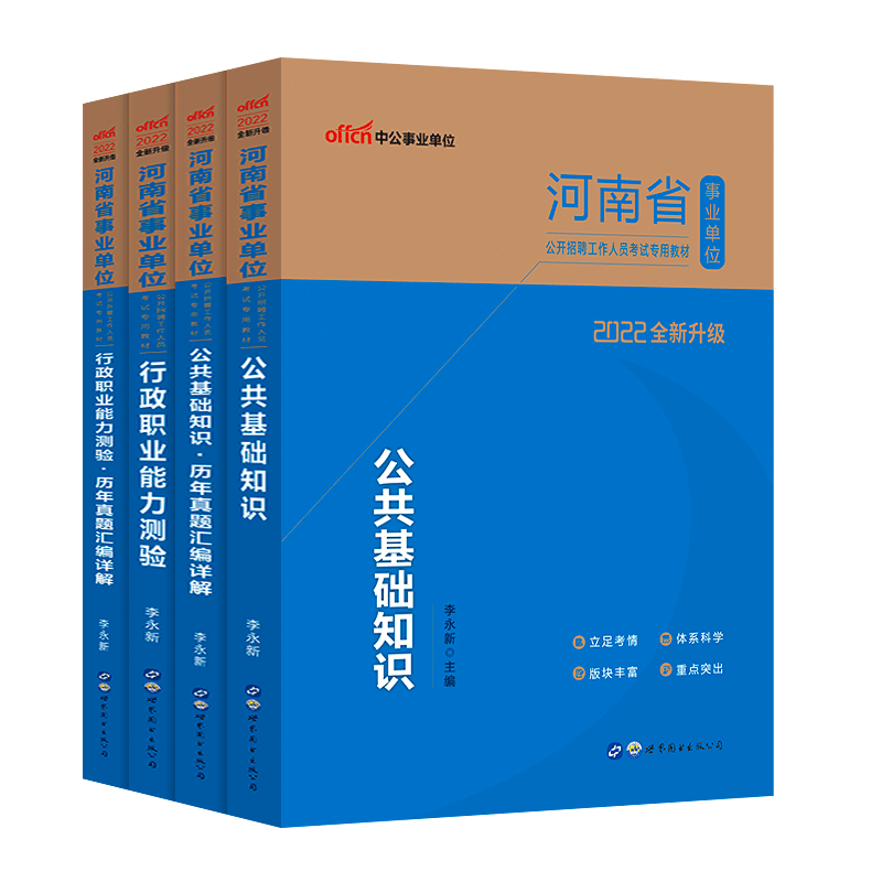 [公共基础+职业能力][教材+真题]全套 [友一个正版]河南省事业编考试2022年公共基础知识行政职业能力测验全套教材历高清大图