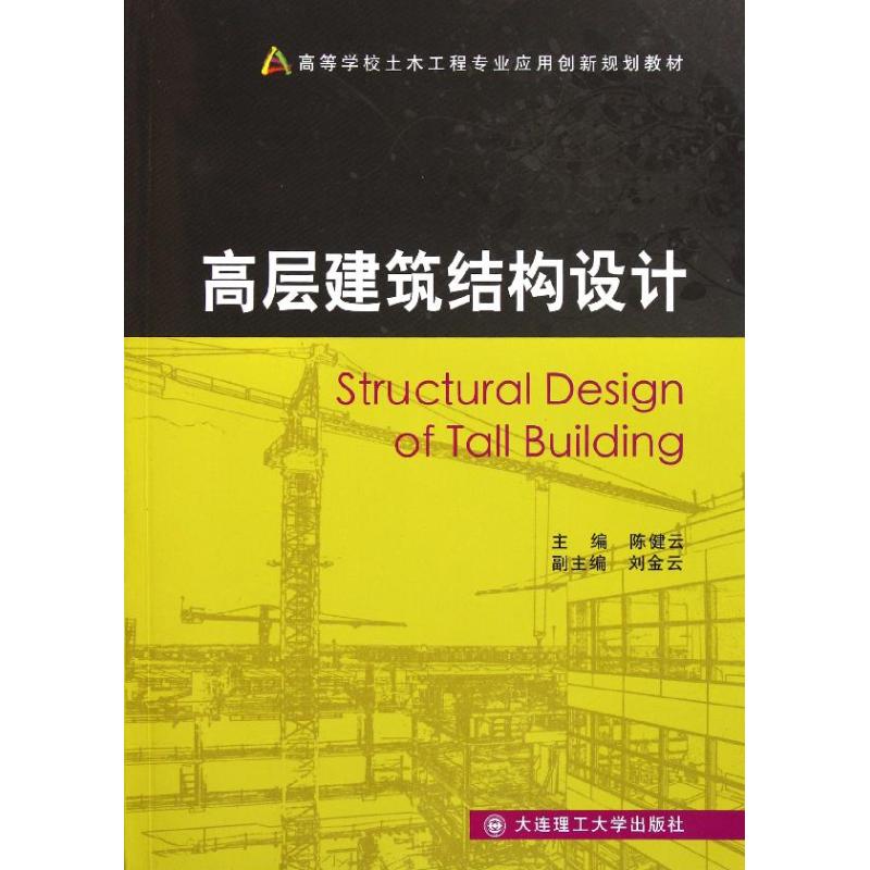 【M】高层建筑结构设计-9787561166314