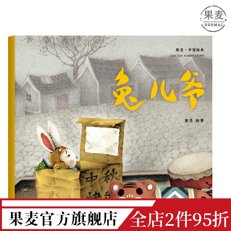 [正版]兔儿爷 熊亮 平装版 安徒生插画奖提名 原汁原味的中国故事 3-6岁 少儿绘本 图画书 出品高清大图