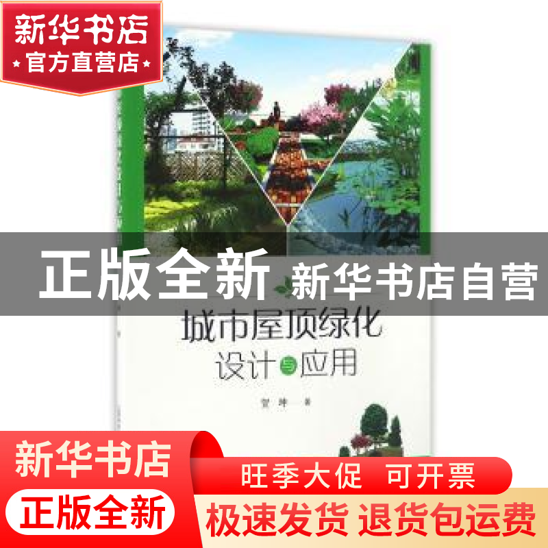 正版 城市屋顶绿化设计与应用 贺坤著 上海科学技术出版社 978754