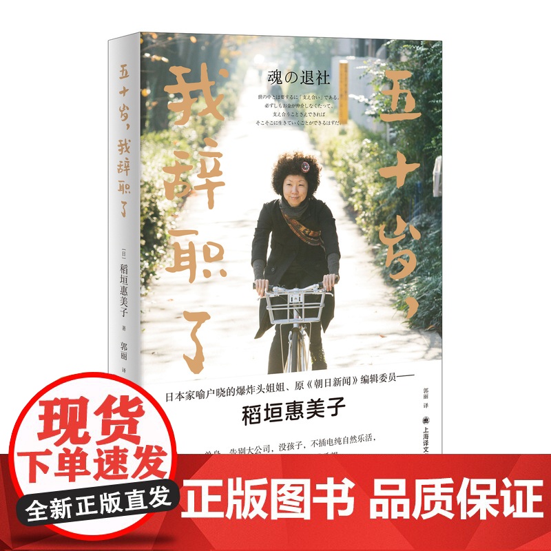 五十岁,我辞职了 [日]稻垣惠美子 郭丽译 日本家喻户晓爆炸头姐姐随笔作品集《在日本》主编毛丹青教授 上海译文出版社 正高清大图