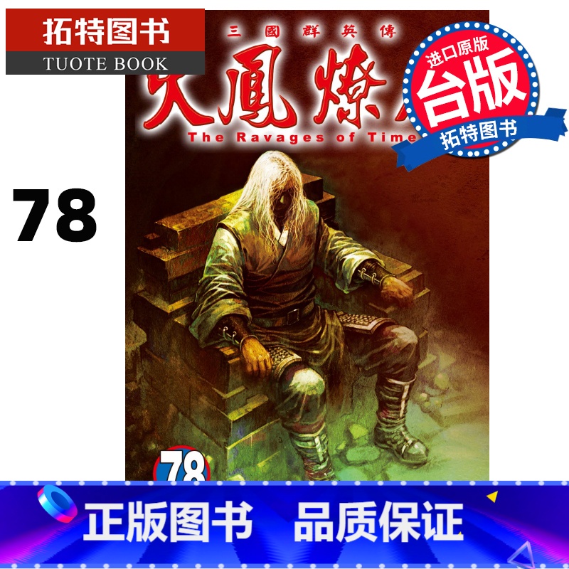 【正版】 漫画书 火凤燎原 78 陈某 东立 台版漫画 进口原版书 拓特原版