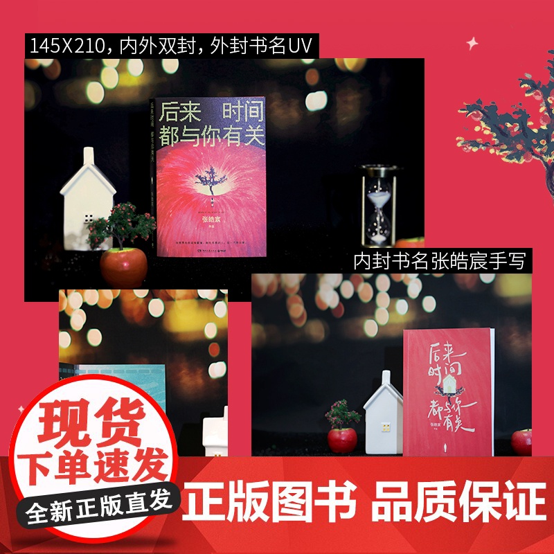 当当专享手绘寄语印签 后来时间都与你有关[赠纪念票+书签+贴纸]张皓宸2025新版 抬头看二十九次月亮作者 青春文学言情高清大图