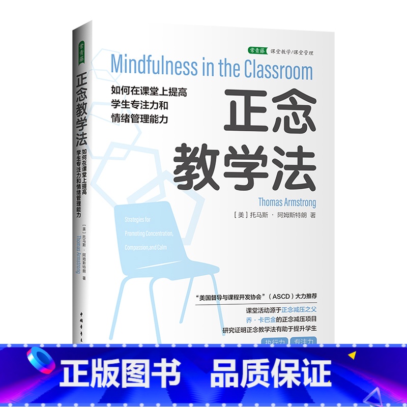 【正版】正念教学法:如何在课堂上提高学生专注力和情绪管理能力