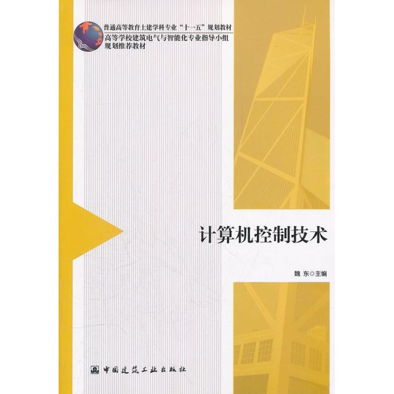[M]计算机控制技术-9787112137053高清大图