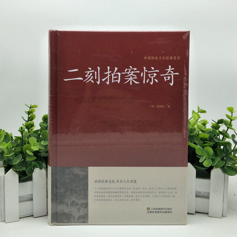 [醉染正版]二刻拍案惊奇 9787534486401华国学三言二拍全集正版 初刻拍案惊奇中国古典文学名著小说书籍精装正版高清大图