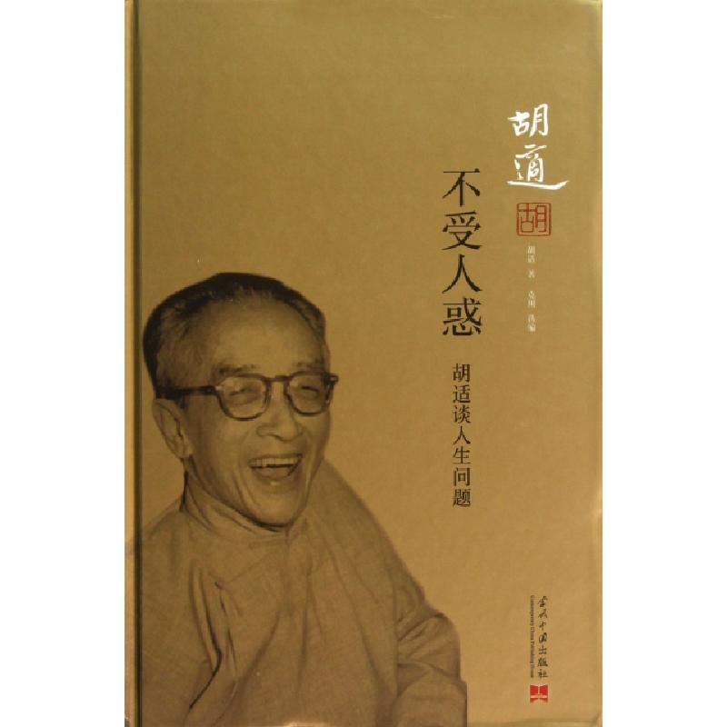 正版新书]不受人惑(胡适谈人生问题)胡适9787515402246高清大图