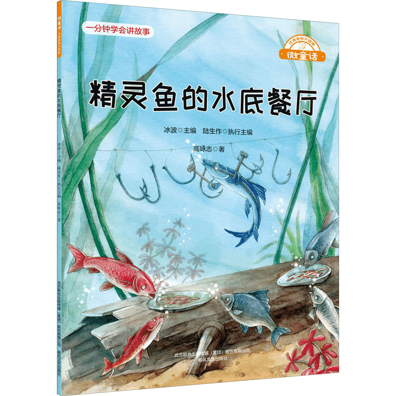 醉染图书精灵鱼的水底餐厅9787531362005图片