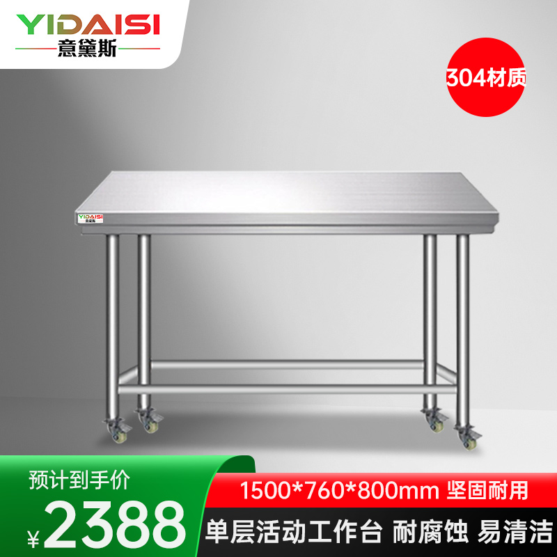意黛斯 不锈钢工作台 厨房操作台置物架商用 单层操作台带轮1500*760*800 YDS-31TL1576 304材质