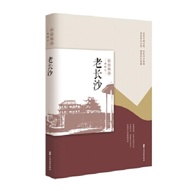 正版新书]老长沙(民国趣读·老城记)《老城记》编辑组978752050高清大图
