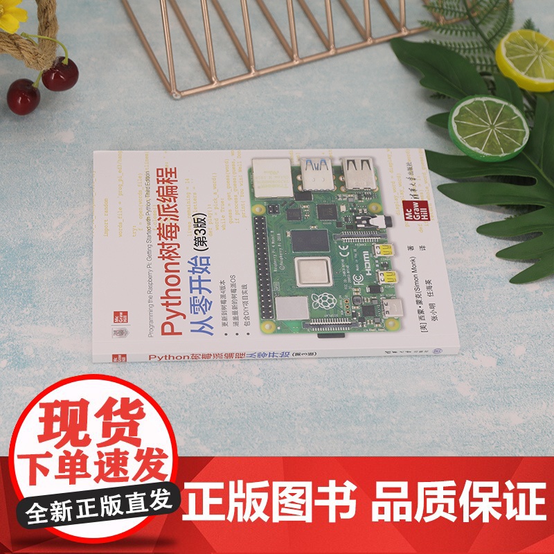 [正版]Python树莓派编程从零开始(第3版) [美]西蒙·蒙克 清华大学出版社 程序设计高清大图