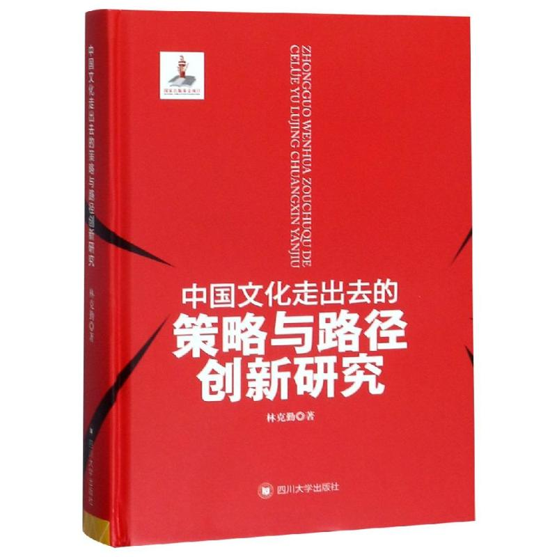 醉染图书中国文化走出去的策略与路径创新研究9787569026870