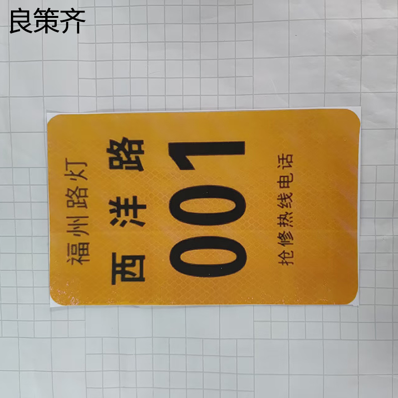 良策齐杆号牌330*120mm块高清大图
