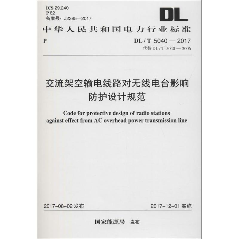 【M】交流架空输电线路对无线电台影响防护设计规范-9155182017108