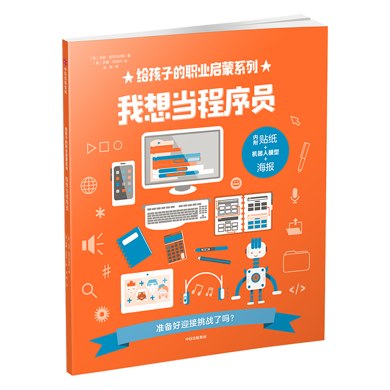[M]我想当程序员/给孩子的职业启蒙系列-9787508695334高清大图
