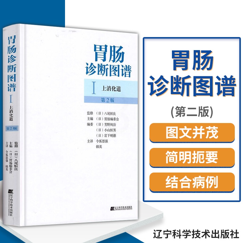 [醉染正版]上消化道 胃肠诊断图谱 实用消化内科临床医学书籍 胃肠病学诊断技术 临床胃肠病学图谱 97875381634高清大图