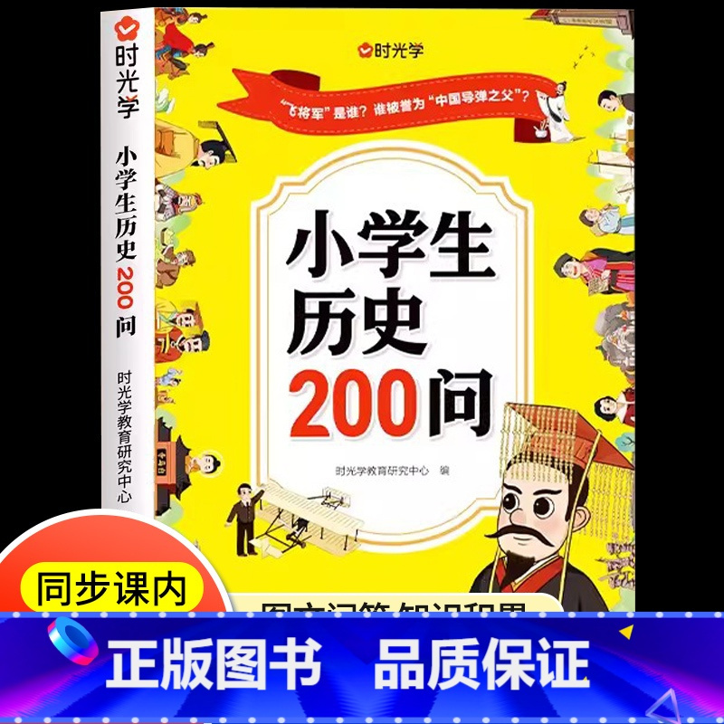 [单册]小学生历史200问 [正版]小学生历史200问漫画彩图中国传统文化天文历法知识百科古典文学国学常识课外读物经典1