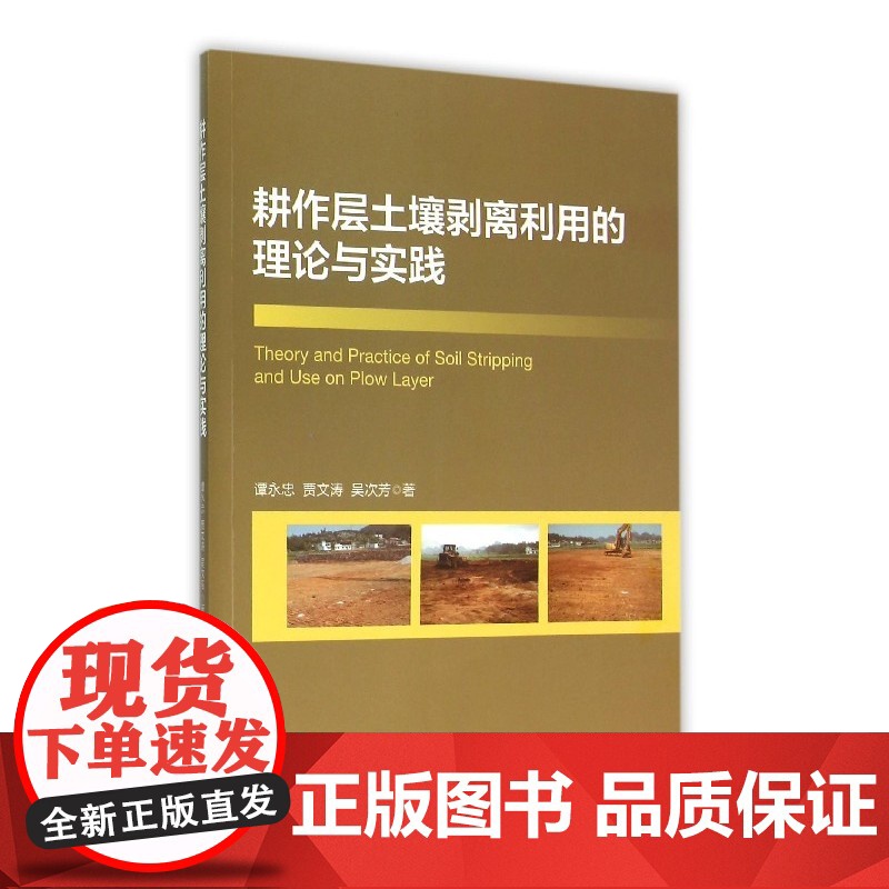 耕作层土壤剥离利用的理论与实践高清大图