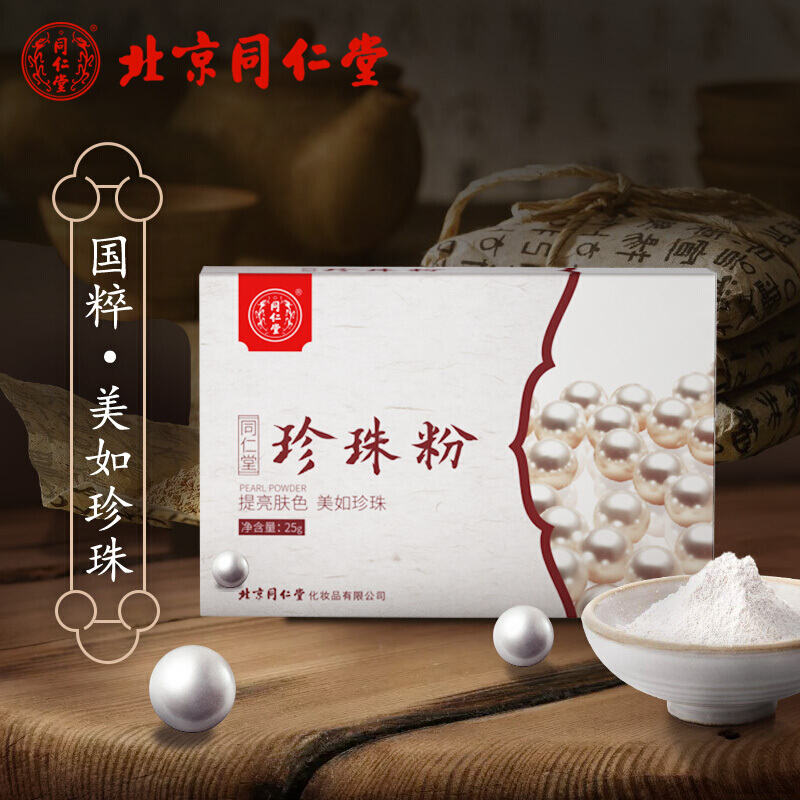 同仁堂 纯珍珠粉无添加面膜粉25g 正品美肤白皙微米级女男士外用天然提亮肤色去痘印控油淡化痘痘印去黄去黑头
