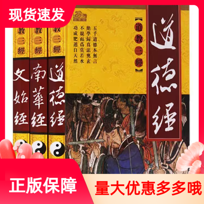 [醉染正版]道德经南华经文始经道教三经三教九经丛书插图版精装3卷图解李安纲编著中国社会出版道教文化发源基础理论书籍宗教文高清大图