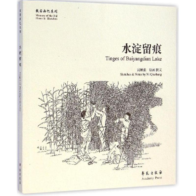 正版新书】故园画忆系列:水淀留痕 【Tinges of Baiyangdian Lake