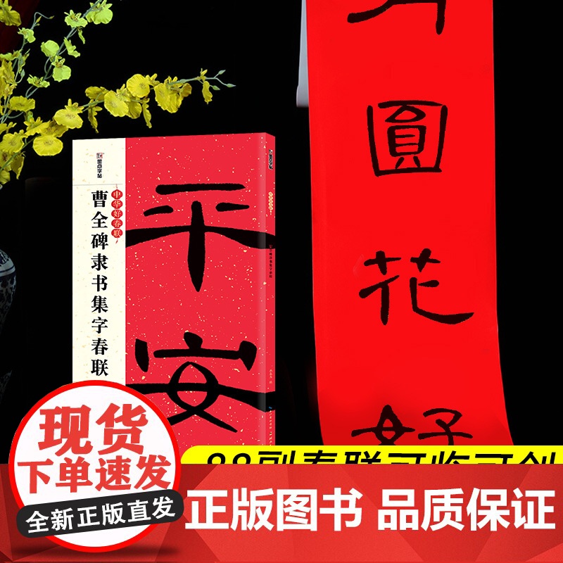 []曹全碑集字春联大全书放大版 隶书对联字帖书法临摹 墨点中华好春联 汉隶书毛笔书法临摹练字帖五言七言碑帖集字对联书高清大图