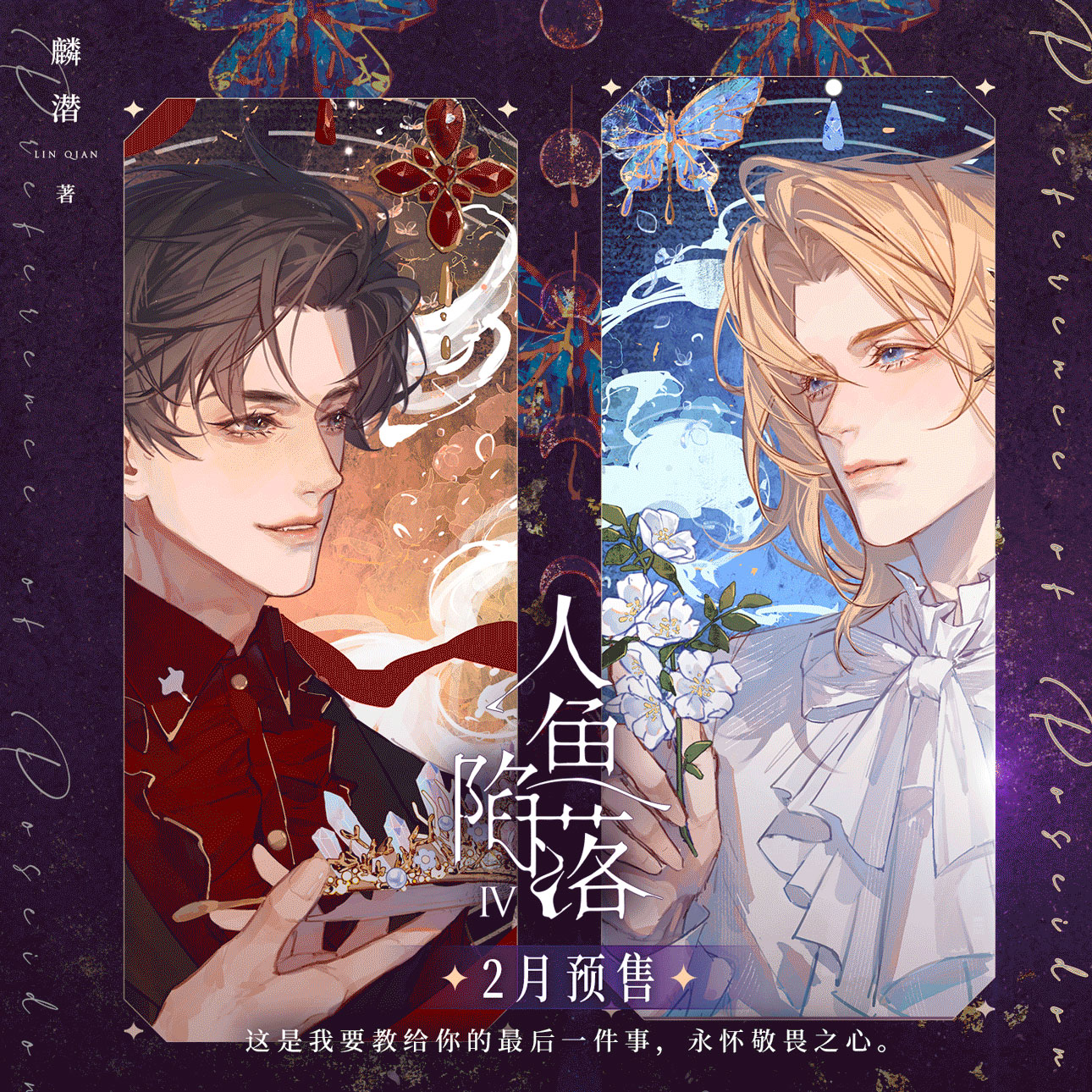 人鱼陷落1+2+3+4(素书) [正版]人鱼陷落4 高人气作者麟潜口碑代表作 长佩原创青春文学双男主小说成长救赎 晋高清大图