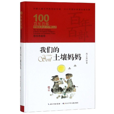 [M]我们的土壤妈妈/百年百部精装 高士其 著 -9787556092895