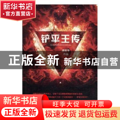 正版 铲平王传 高珍华[著] 现代出版社 9787514362787 书籍