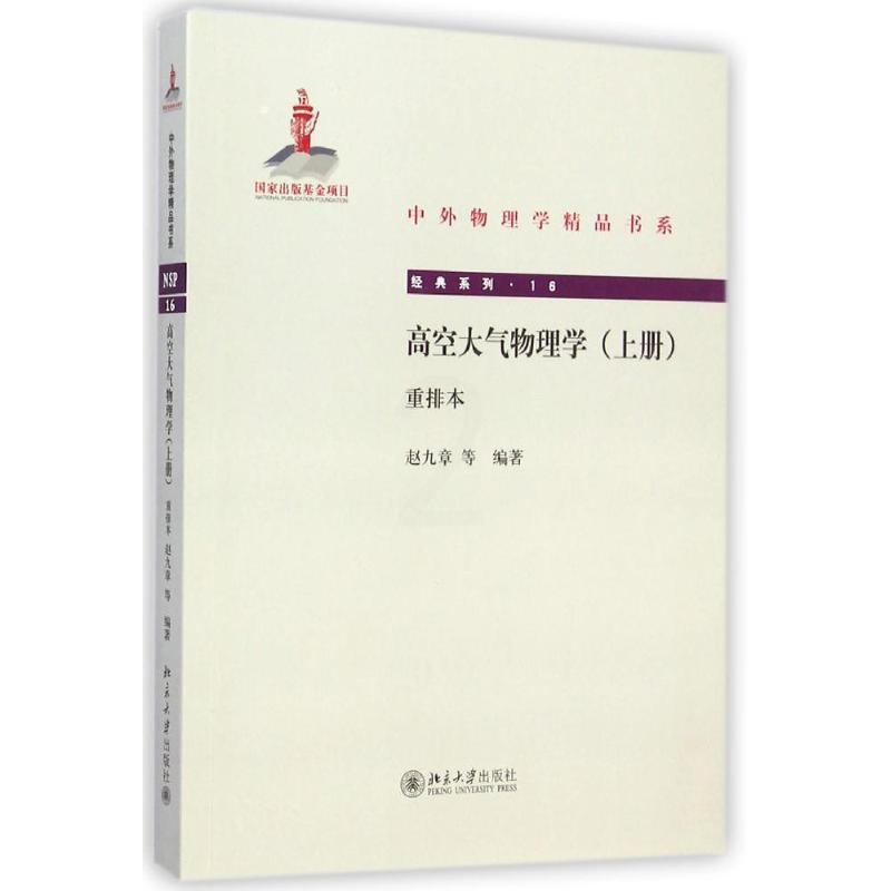 [醉染正版]高空大气物理学(上册)(重排本)高清大图