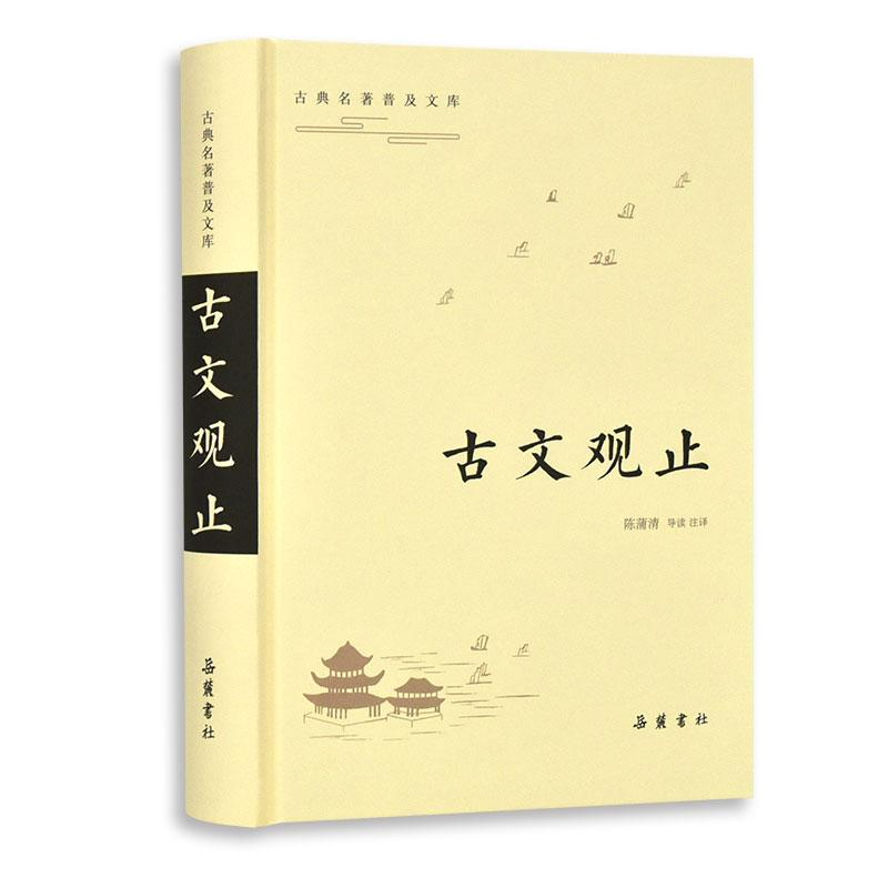 [M]古文观止/古典名著普及文库 陈蒲清注译 著 -9787553810751高清大图