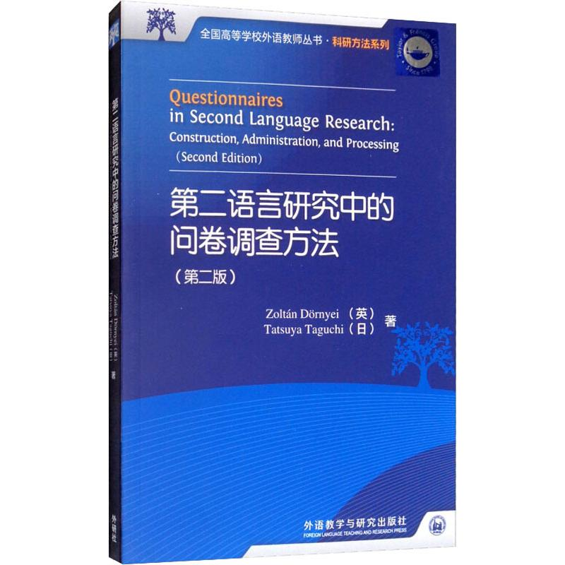 【M】第二语言研究中的问卷调查方法(第2版)-9787513514439