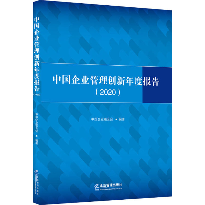 醉染图书中国企业管理创新年度报告(2020)9787516422625高清大图