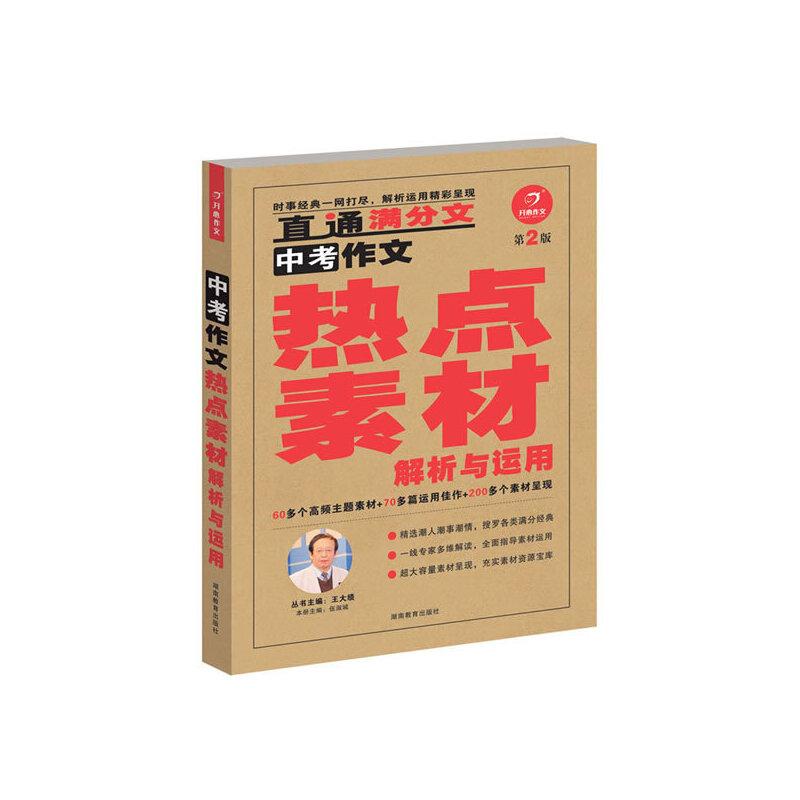 正版新书]开心作文 中考作文热点素材解析与运用(第二版)(60高清大图