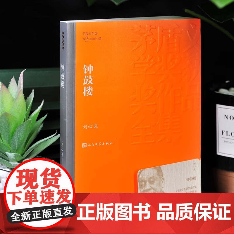 钟鼓楼 茅盾文学奖作品刘心武著经典好书现当代文学世界名著小说青少年版初高中寒暑假阅读书目书籍人民文学正版高清大图