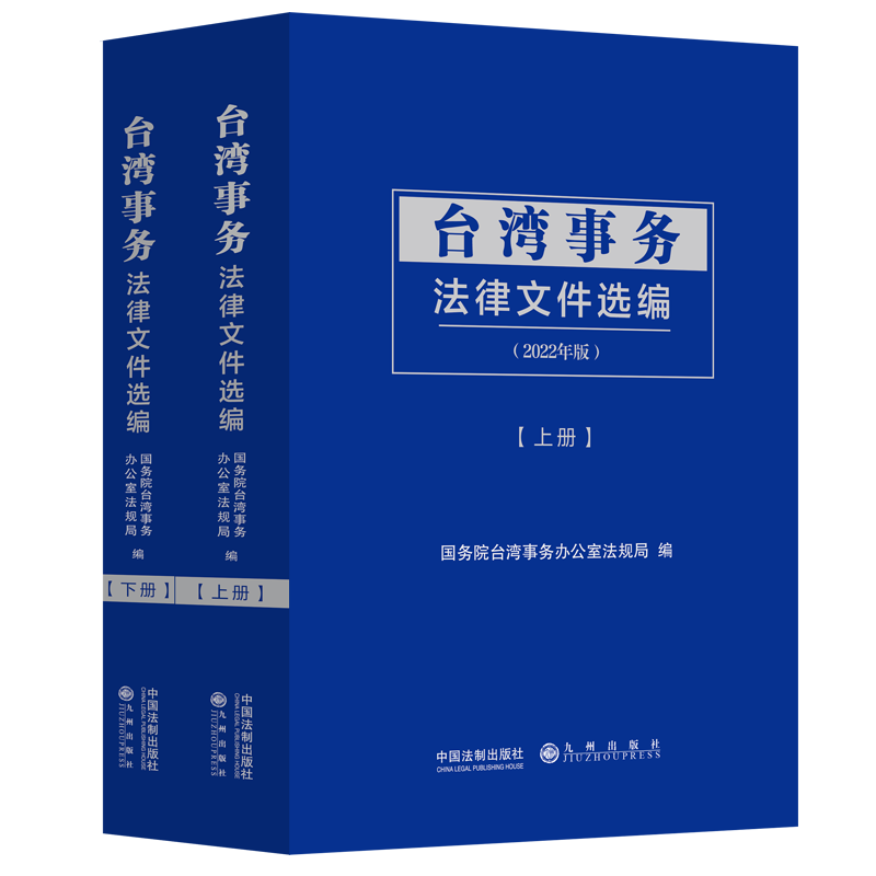 正版新书】台湾事务法律文件选编(2022年版上下)国务院台湾事务办