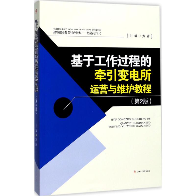 基于工作过程的牵引变电所运营与维护教程(第二版)