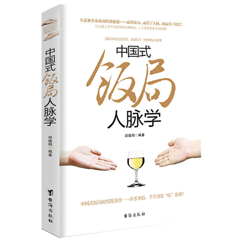 [正版] 中国式饭局人脉学 郑德明著 饭局心理学中国酒场饭局文化饭桌上的道道 商务酒桌礼仪说话沟通的艺术人际交往职高清大图