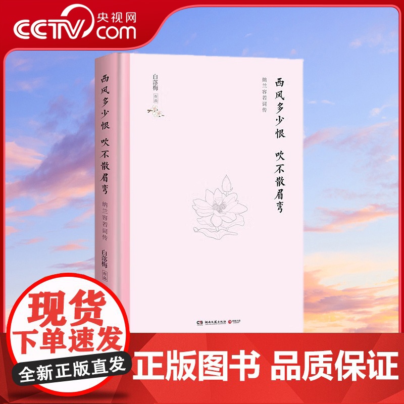 [央视网]西风多少恨 吹不散眉弯 纳兰容若词传 精装版 白落梅 著 9787540492199 TJ高清大图