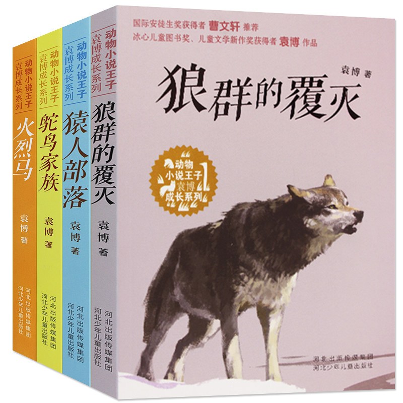 全4册动物小说王子袁博成长系列 火烈马 鸵鸟家族 猿人部落 狼群的pxc